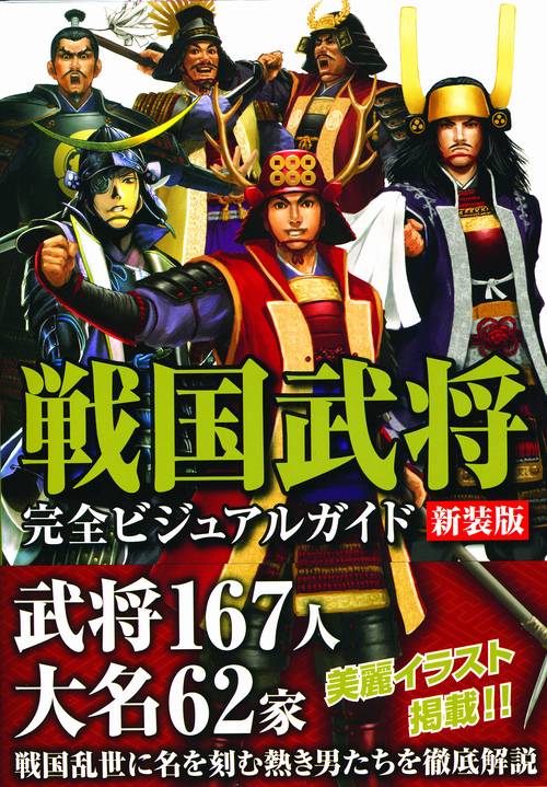 戦国武将完全ビジュアルガイド 新装版