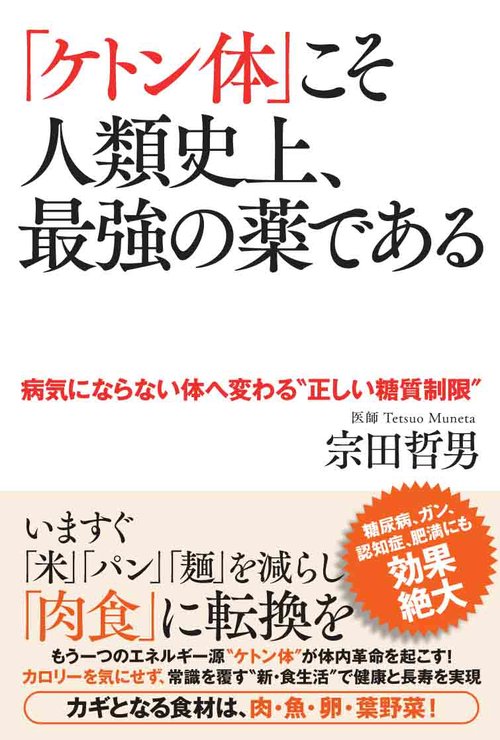 「ケトン体」こそ人類史上、最強の薬である 病気にならない体へ変わる"正しい糖質制限"