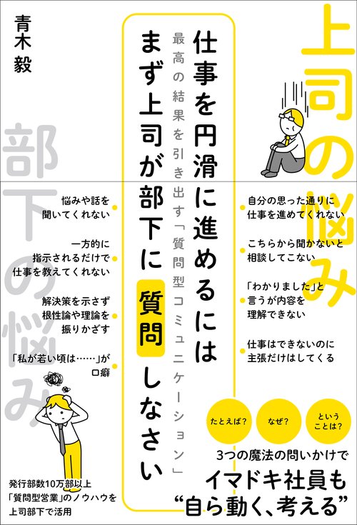 仕事を円滑に進めるにはまず上司が部下に質問しなさい 最高の結果を引き出す「質問型コミュニケーション」