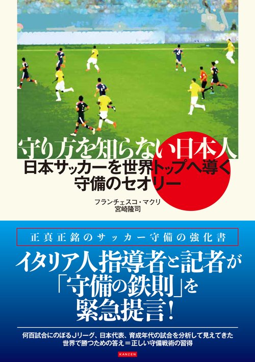 守り方を知らない日本人 日本サッカーを世界トップへ導く守備のセオリー