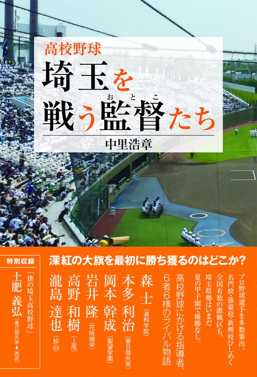 高校野球埼玉を戦う監督(おとこ)たち