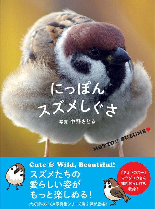 にっぽんスズメしぐさ MOTTO!!SUZUME