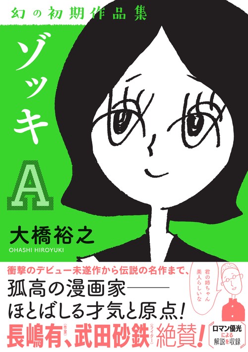 ゾッキA 幻の初期作品集