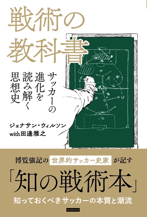 戦術の教科書 サッカーの進化を読み解く思想史