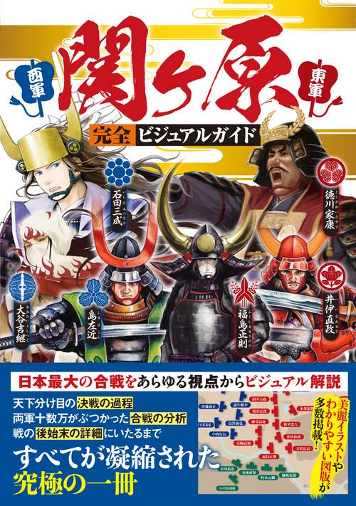 関ケ原完全ビジュアルガイド