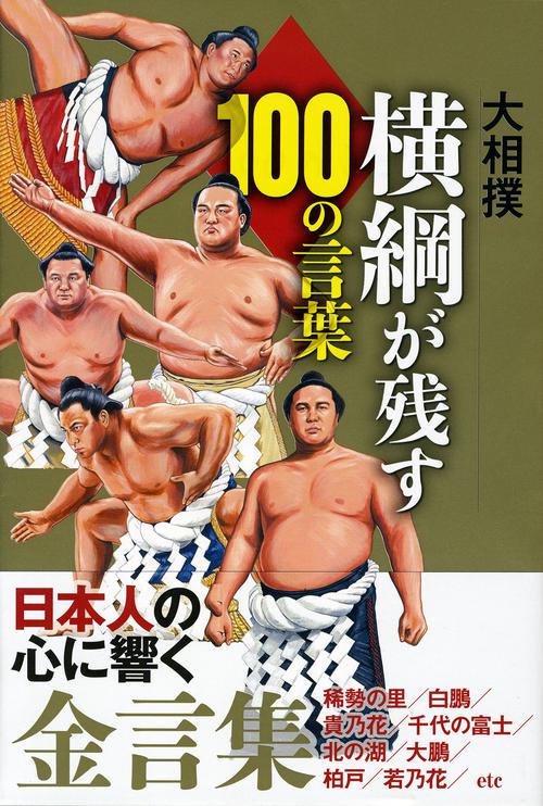 大相撲横綱が残す100の言葉