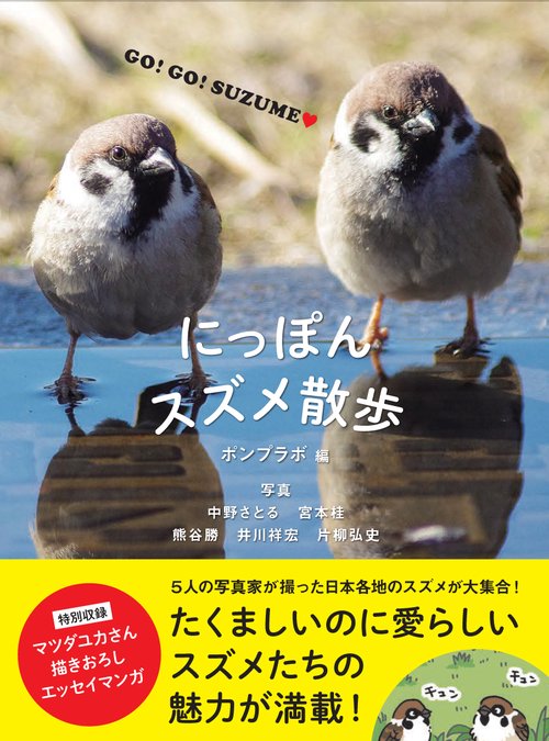 にっぽんスズメ散歩 GO!GO!SUZUME