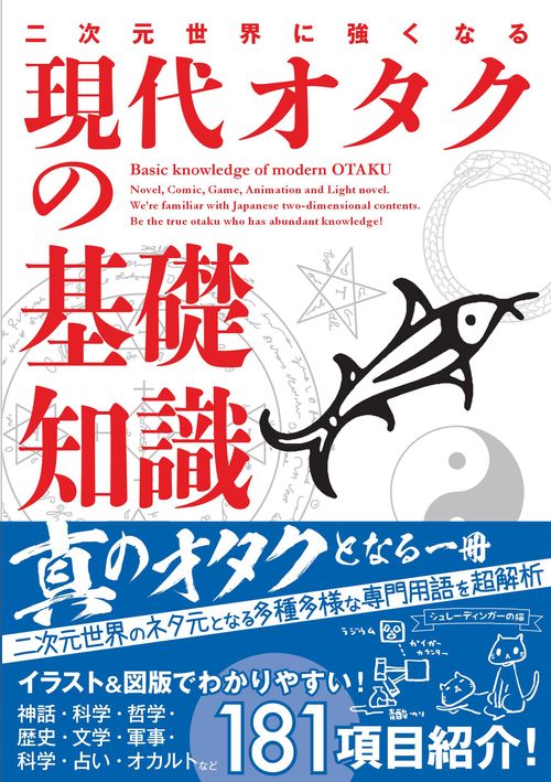 二次元世界に強くなる現代オタクの基礎知識