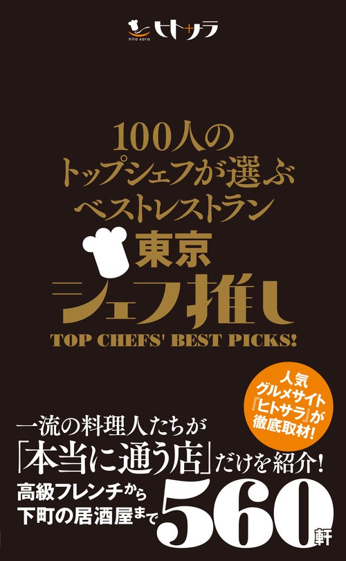 100人のトップシェフが選ぶベストレストラン東京シェフ推し ヒトサラ