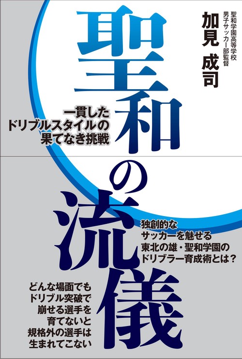聖和の流儀 一貫したドリブルスタイルの果てなき挑戦