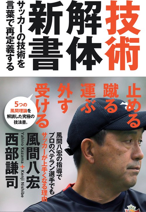 技術解体新書 サッカーの技術を言葉で再定義する