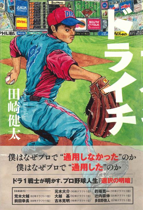 ドライチ プロ野球人生『選択の明暗』