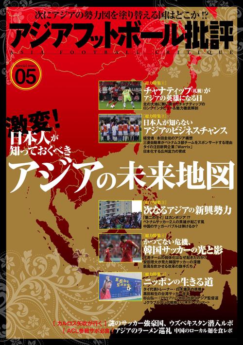 アジアフットボール批評 special issue05