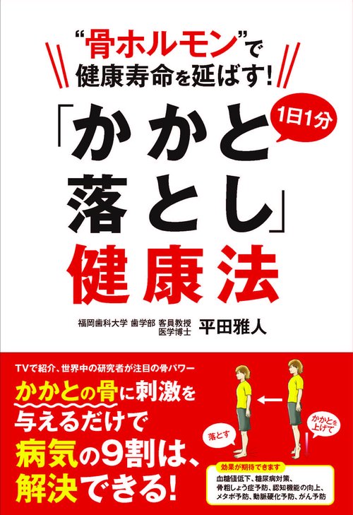 "骨ホルモン"で健康寿命を延ばす!1日1分「かかと落とし」健康法