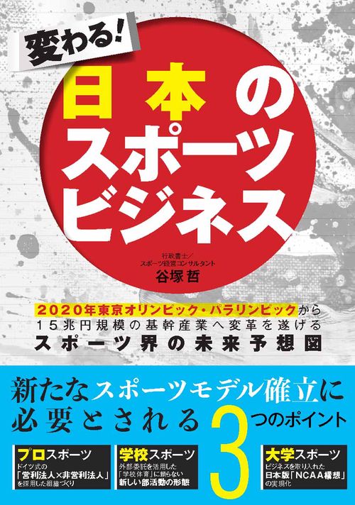 変わる!日本のスポーツビジネス 2020年東京オリンピック・パラリンピックから15兆円規模の基幹産業へ変革を遂げるスポーツ界の未来予想図