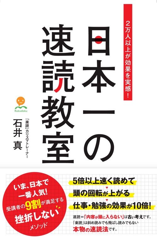 日本一の速読教室 2万人以上が効果を実感!