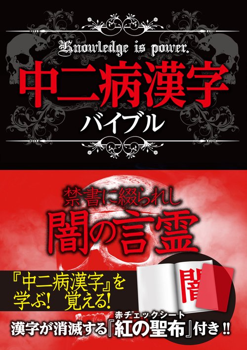 中二病漢字バイブル
