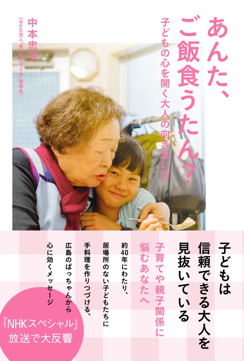 あんた、ご飯食うたん? 子どもの心を開く大人の向き合い方