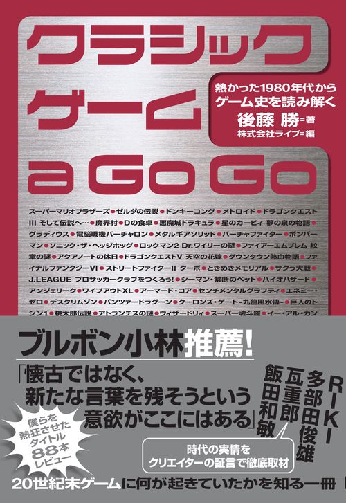 クラシックゲーム a Go Go 熱かった1980年代からゲーム史を読み解く