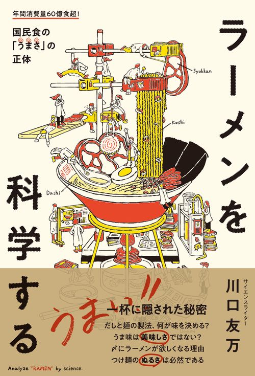 ラーメンを科学する 年間消費量60億食超!国民食の「うまさ」の正体