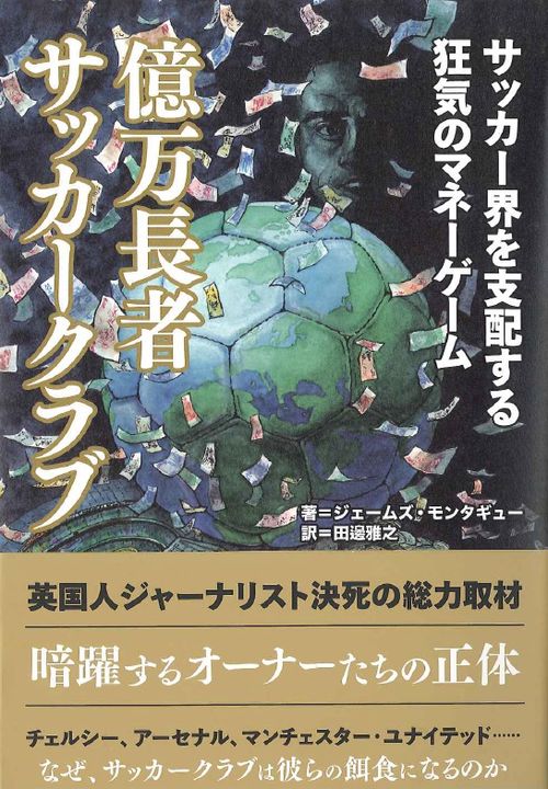 億万長者サッカークラブ サッカー界を支配する狂気のマネーゲーム