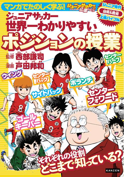 マンガでたのしく学ぶ!ジュニアサッカー世界一わかりやすいポジションの授業 ジュニアサッカーを応援しよう!コーチング&サポート ジュニア年代技術&戦術上達バイブル