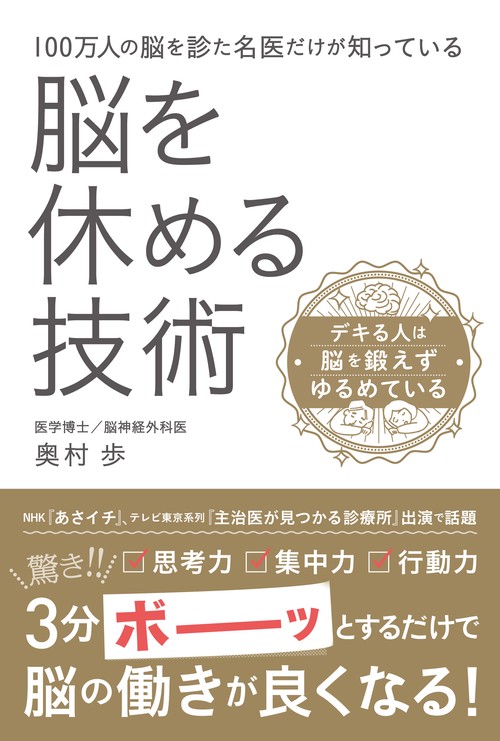 脳を休める技術 デキる人は脳を鍛えずゆるめている 100万人の脳を診た名医だけが知っている