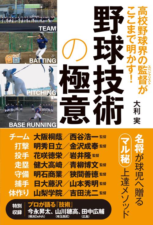 高校野球界の監督(スペシャリスト)がここまで明かす!野球技術の極意