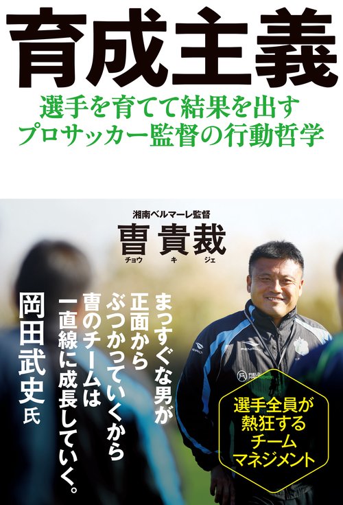 育成主義 選手を育てて結果を出すプロサッカー監督の行動哲学