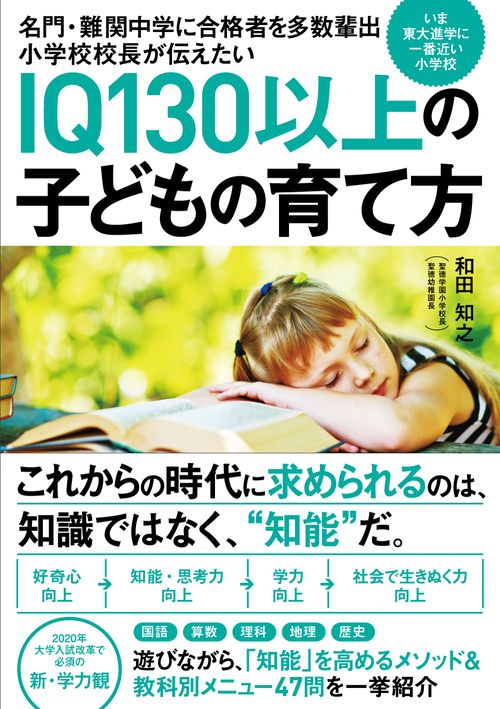 名門・難関中学に合格者を多数輩出小学校校長が伝えたいIQ130以上の子どもの育て方