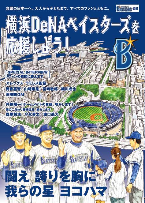 横浜DeNAベイスターズを応援しよう! 闘え誇りを胸に我らの星ヨコハマ