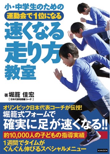 小・中学生のための運動会で1位になる速くなる走り方教室
