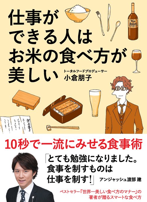 仕事ができる人はお米の食べ方が美しい 10秒で一流にみせる食事術