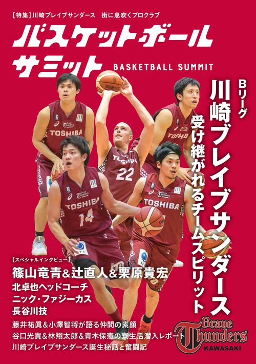 バスケットボールサミット Bリーグ川崎ブレイブサンダース 受け継がれるチームスピリット
