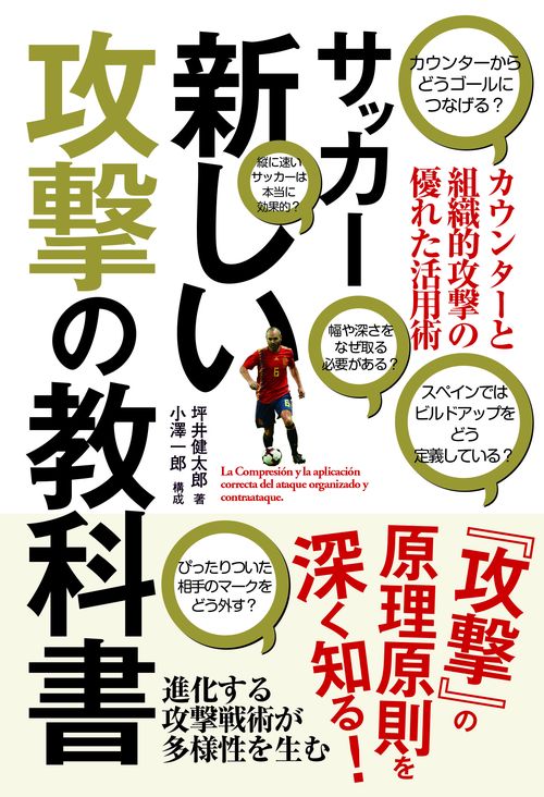 サッカー新しい攻撃の教科書 カウンターと組織的攻撃の正しい理解と活用 進化する攻撃戦術が多様性を生む
