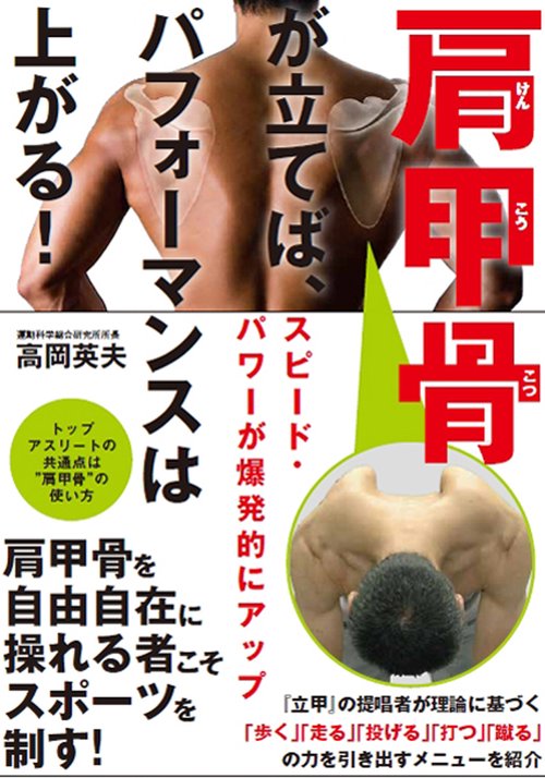 肩甲骨が立てば、パフォーマンスは上がる!