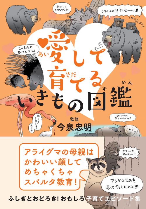 愛して育てるいきもの図鑑