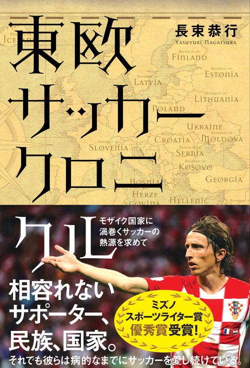 東欧サッカークロニクル モザイク国家に渦巻くサッカーの熱源を求めて