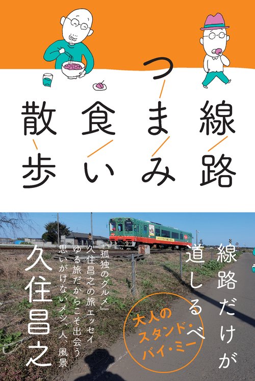 線路つまみ食い散歩