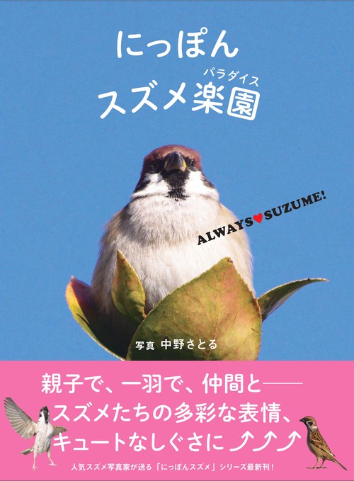 にっぽんスズメ楽園(パラダイス) ALWAYS・SUZUME!
