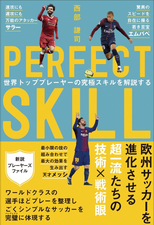 PERFECT SKILL 世界トッププレーヤーの究極スキルを解説する