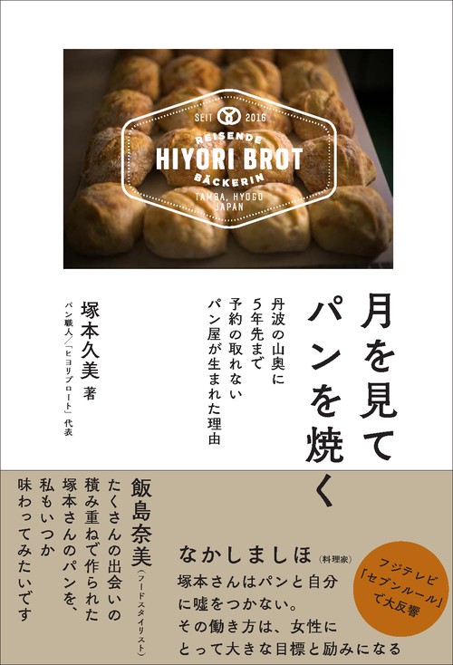 月を見てパンを焼く 丹波の山奥に5年先まで予約の取れないパン屋が生まれた理由