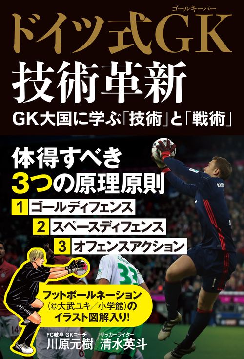 ドイツ式GK(ゴールキーパー)技術革新 GK大国に学ぶ「技術」と「戦術」