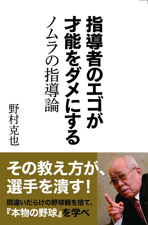 指導者のエゴが才能をダメにする　ノムラの指導論