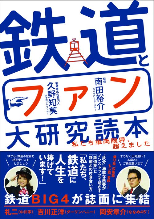 鉄道とファン大研究読本 私たち車両限界、超えました