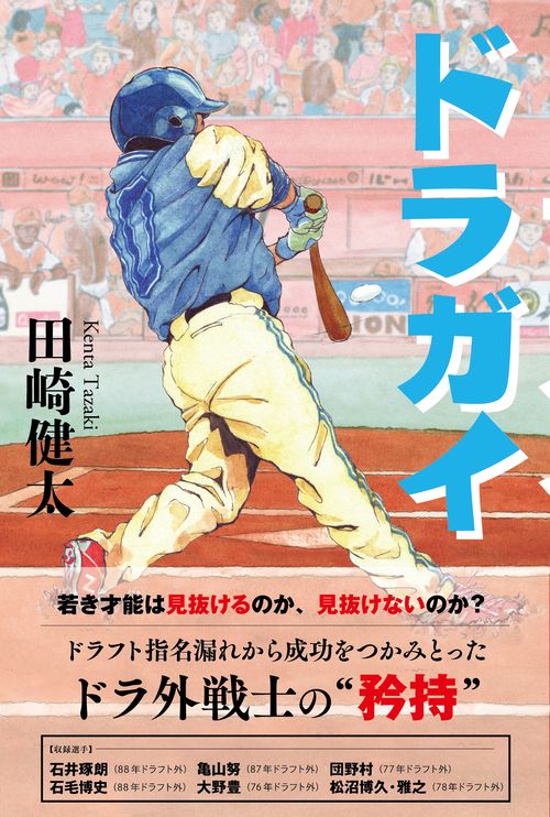 ドラガイ ドラフト外入団選手たち