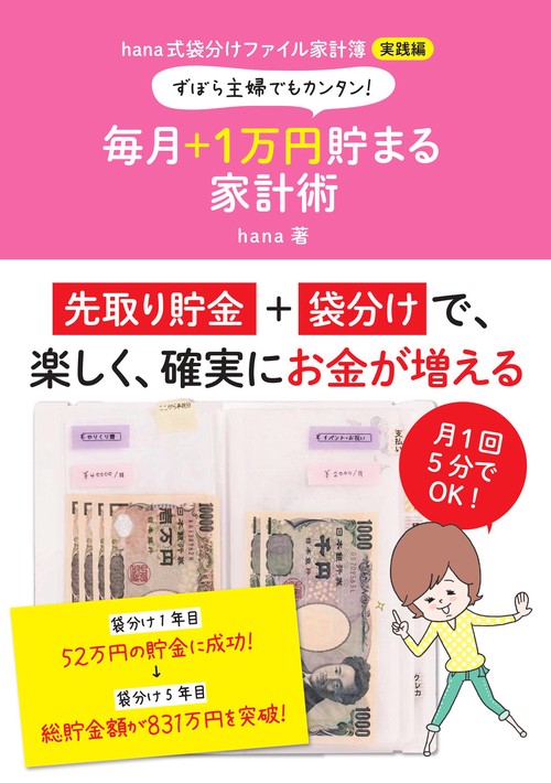 ずぼら主婦でもカンタン!毎月+1万円貯まる家計術 hana式袋分けファイル家計簿実践編