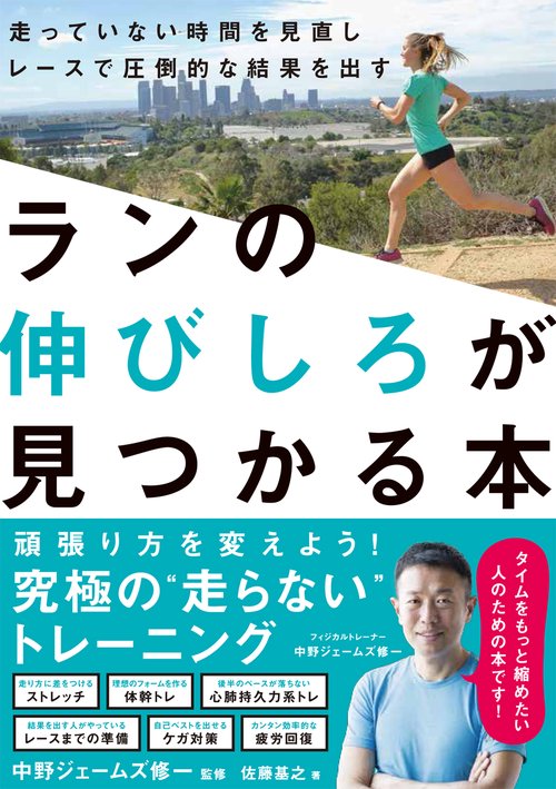 ランの伸びしろが見つかる本 走っていない時間を見直しレースで圧倒的な結果を出す