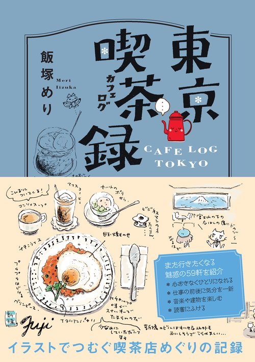 東京喫茶録(カフェログ)