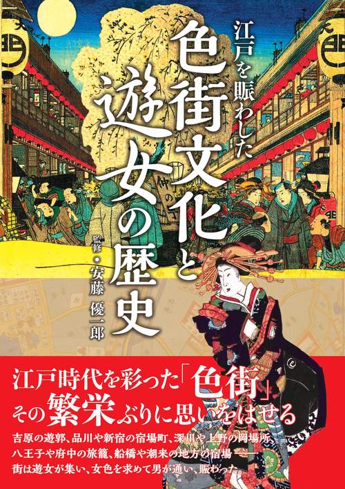 江戸を賑わした色街文化と遊女の歴史
